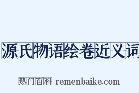 源氏物语绘卷近义词是什么意思的图片